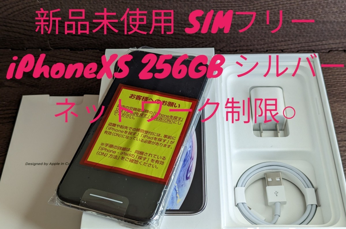 新品未使用 SIMフリー iPhone XS 256GB シルバー 残債無し