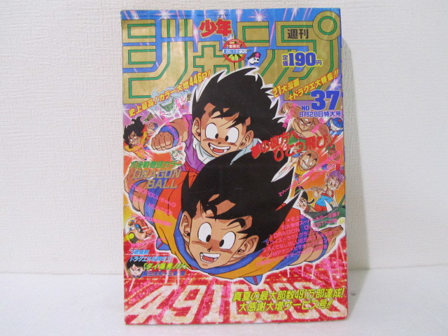 レア 週刊少年ジャンプ 1987年37号 表紙 ドラゴンボール 鳥山明 週刊