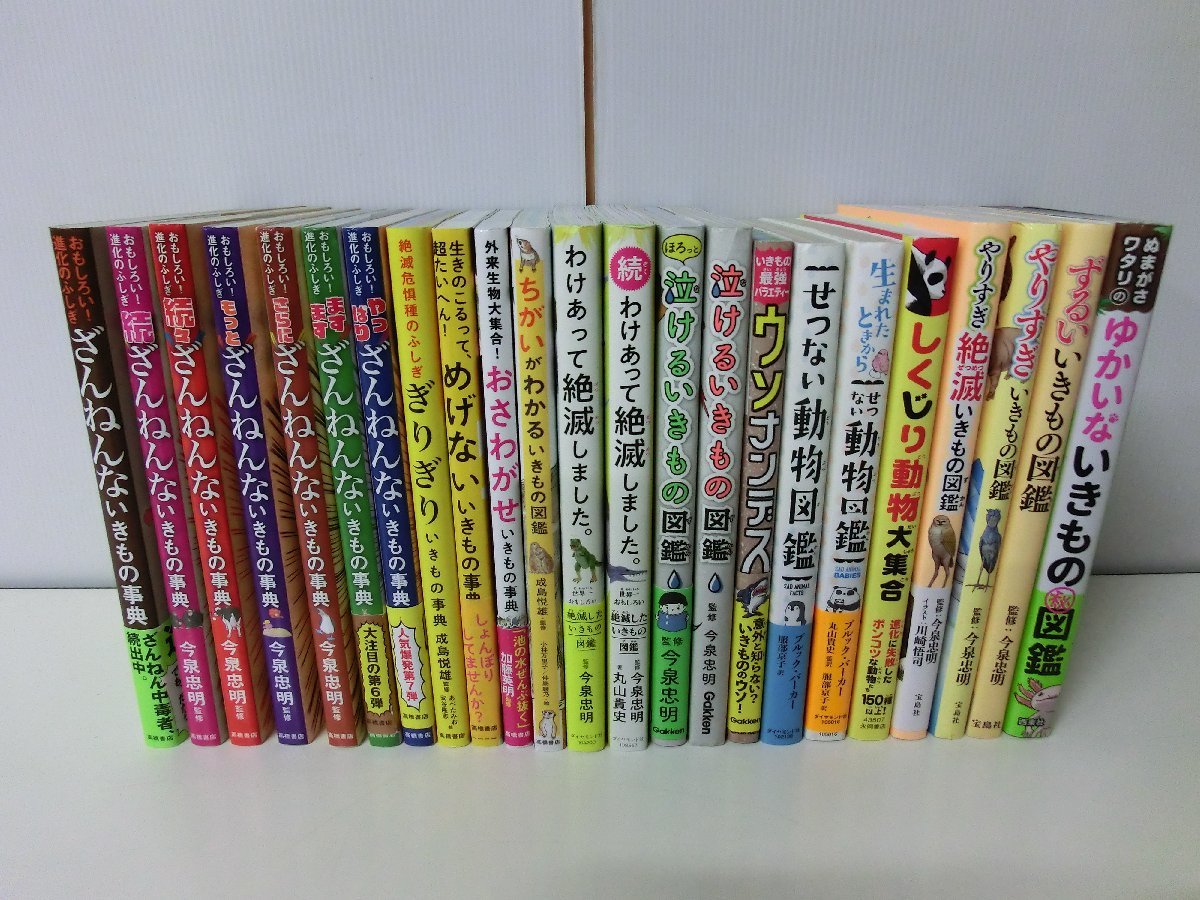ざんねんないきもの 関連よみもの 23冊セット 今泉忠明