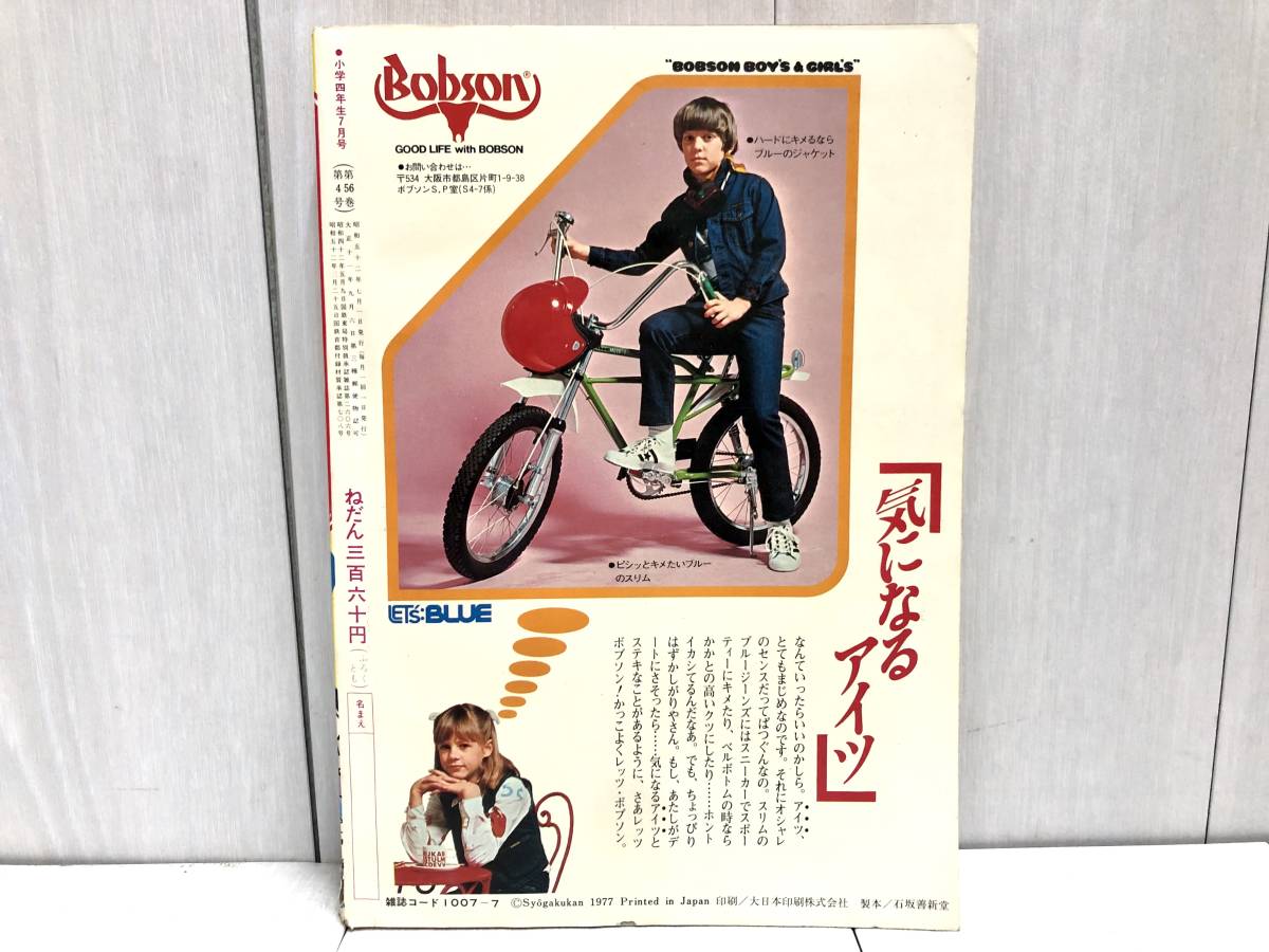 当時物 ☆ 小学館 小学四年生 1977年 7月号 昭和52年 ドラえもん 王