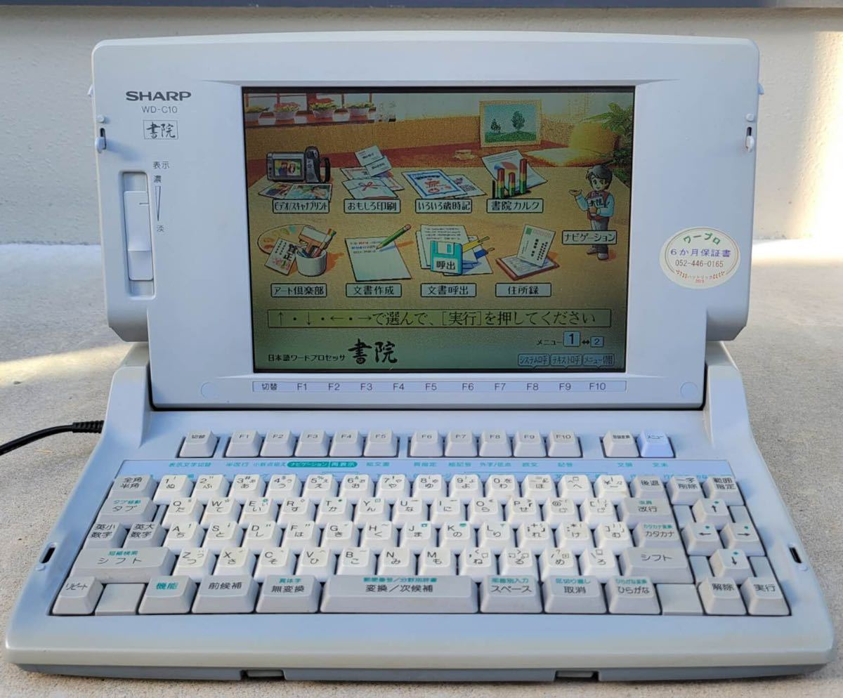 通電OK】SHARP シャープ カラーワープロ 書院 WD-C10 【文字入力確認済 