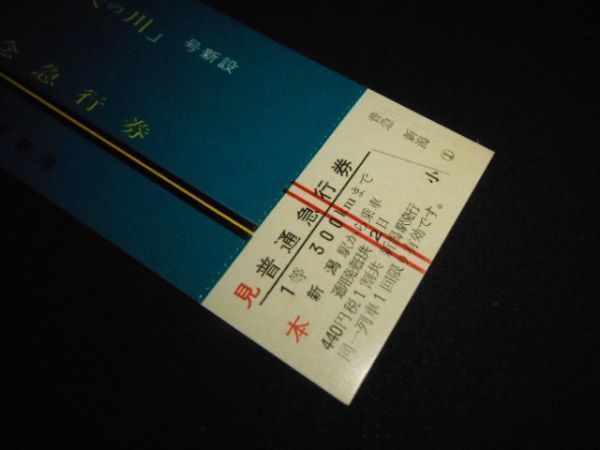 国鉄 寝台急行 天の川 新設記念急行券 2等 昭和38年