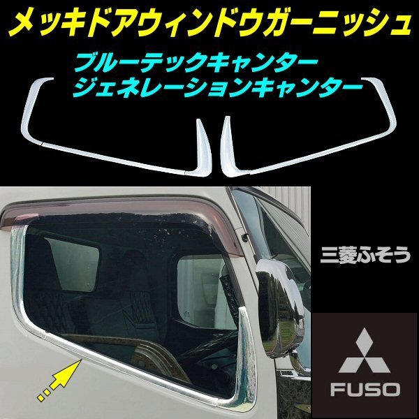 三菱ふそう ブルーテック キャンター ジェネレーション メッキ ドア ウィンドウ ガーニッシュ 2t 左右 セット 標準 ワイド 鏡面 貼り付け D