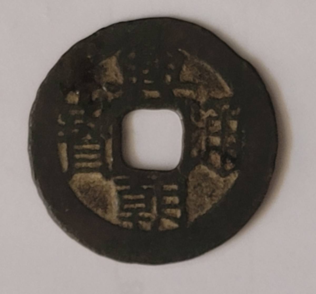 興朝通寶　裏五厘