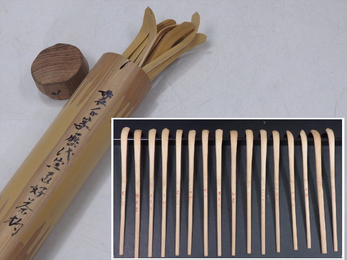 裏千家歴代宗匠好茶杓 竹製 茶杓 15本セット ☆茶道具裏千家歴代宗匠好茶杓15本 筒入りプラス1本オマケ 歴代宗匠 お