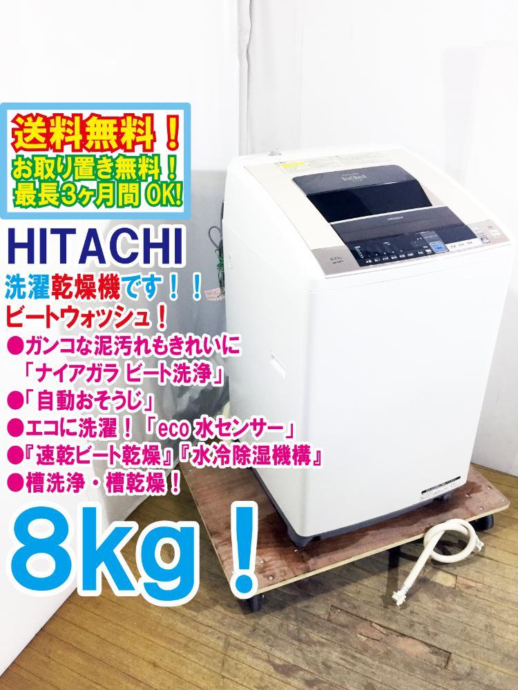○送料無料☆極上超美品 中古☆日立 8㎏［ナイアガラ ビート洗浄］自動
