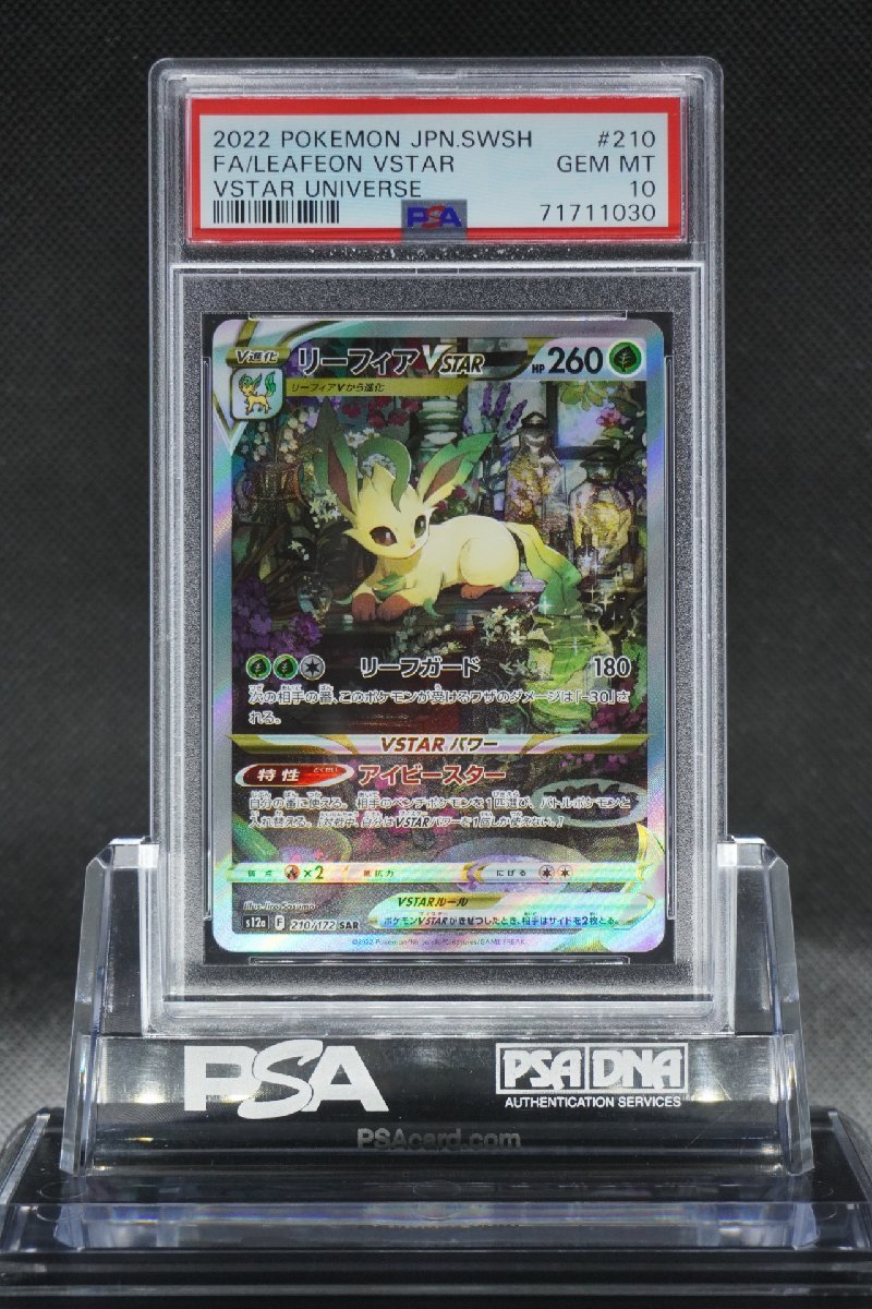PSA10 リーフィアVSTAR SAR VSTARユニバース 210/172 ポケモン LEAFEON