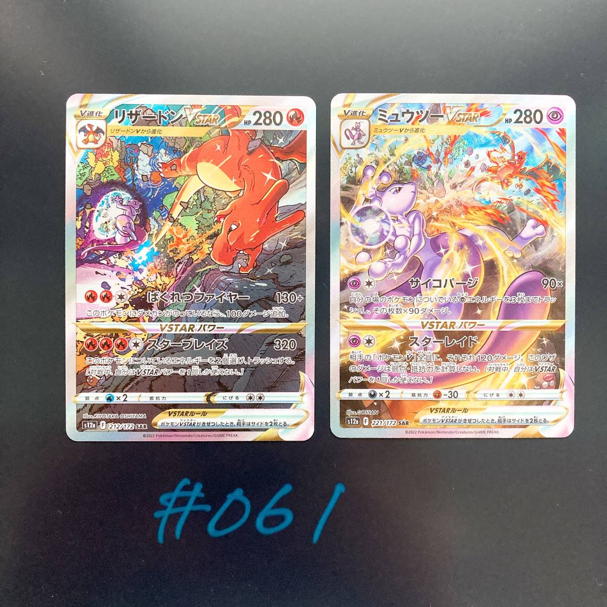 ポケモンカード ポケカ ミュウツーVSTAR (221/172 SAR) &リザードンVSTAR (212/172 SAR) セット #061
