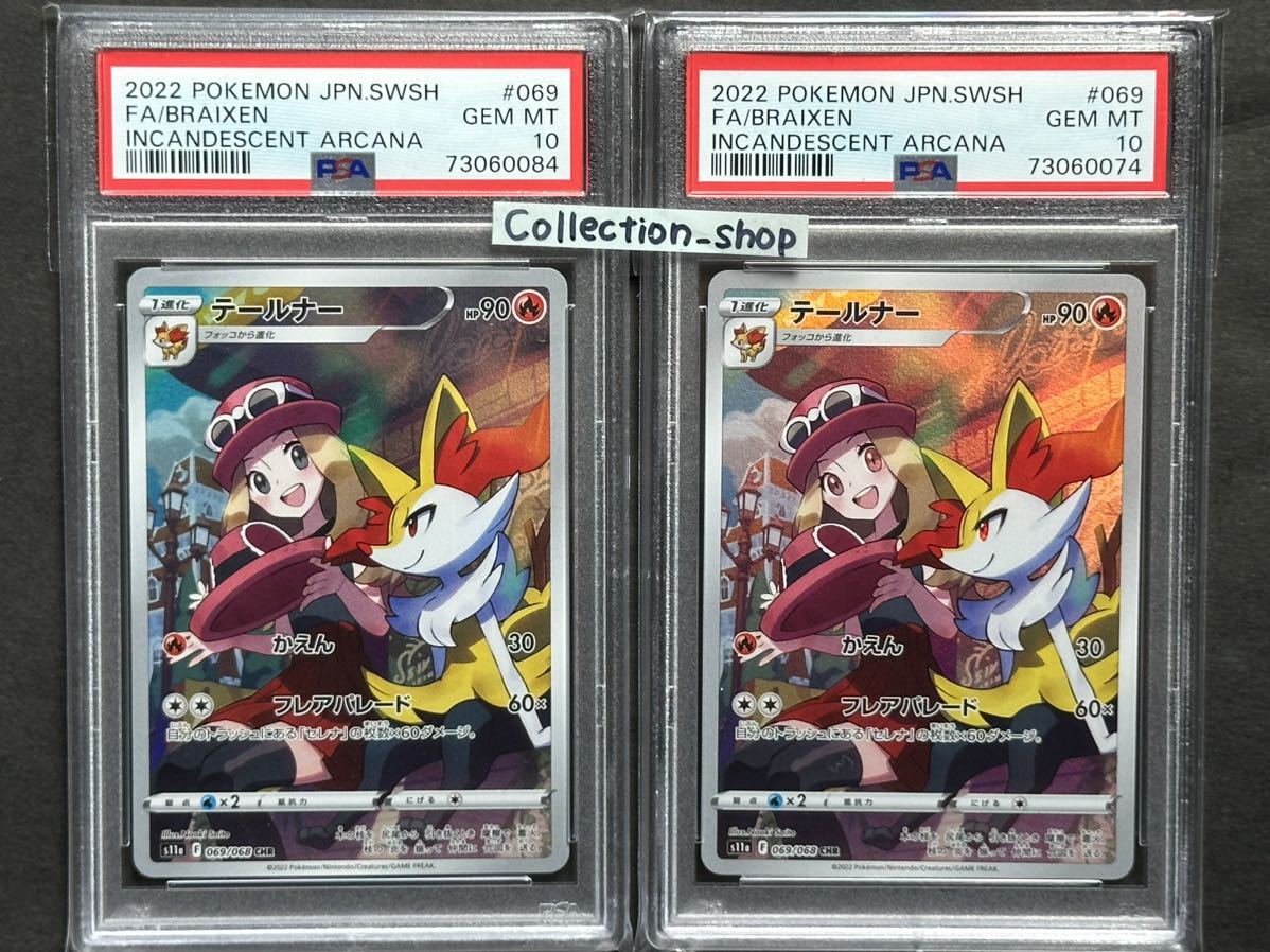 2枚セット PSA10最高評価 テールナー CHR ポケカ PSAケースあり  