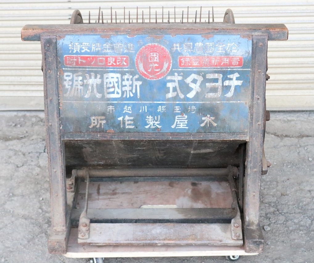 ト長】 長野県中野市☆直接引取限定☆ 足踏み 脱穀機 足踏み式 足踏み 