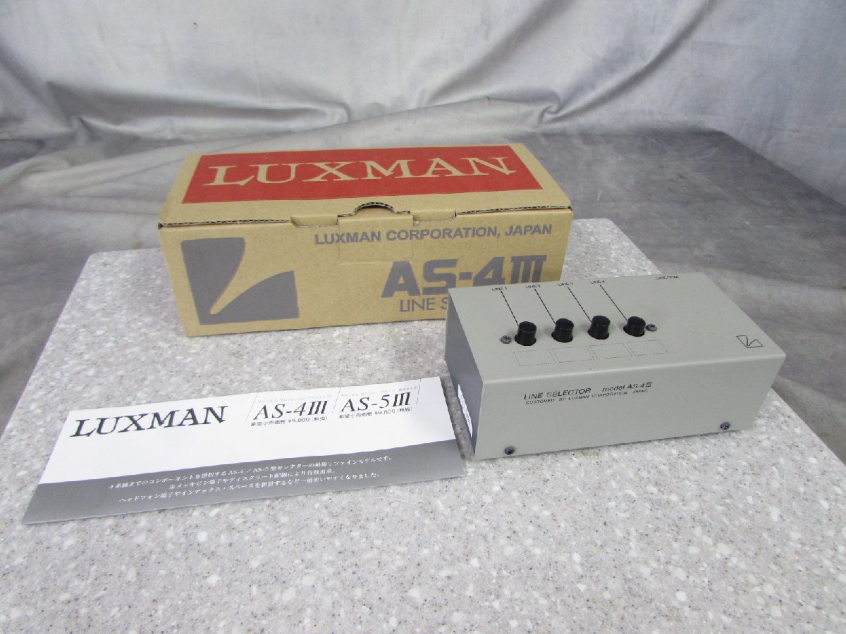 ☆ LUXMAN ラックスマン AS-4III ラインセレクター 箱付き ☆現状品