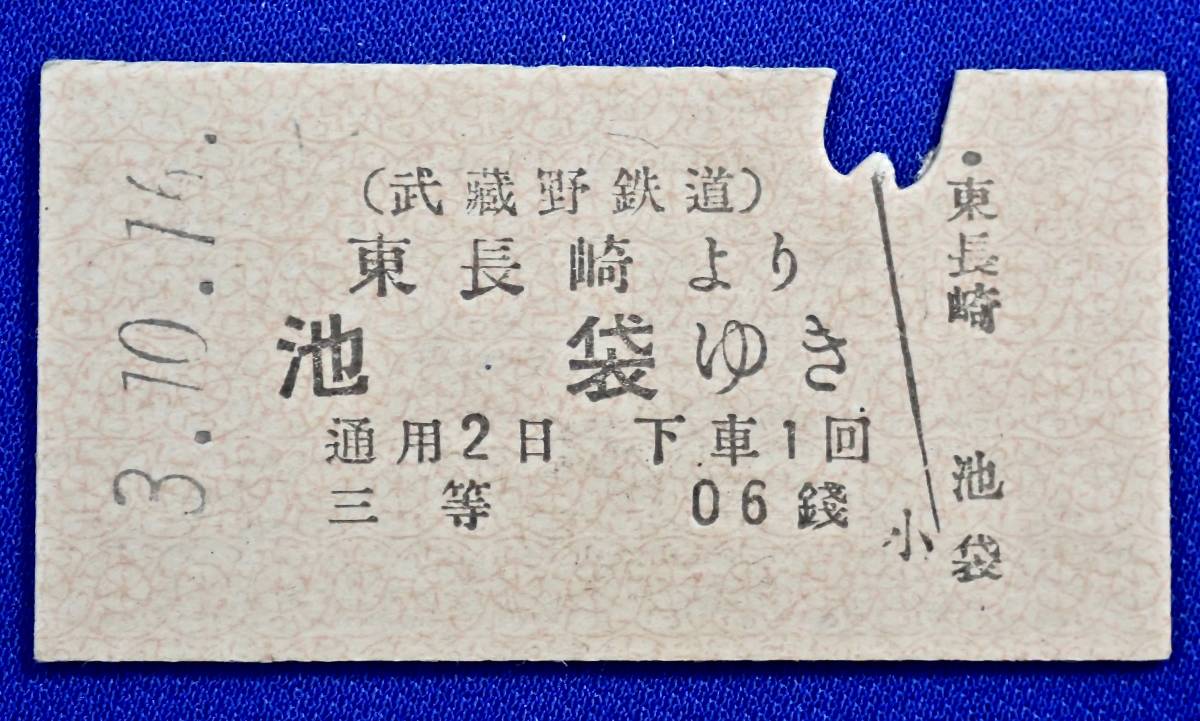 戦前 鉄道硬券切符/1[武蔵野電鉄 東長崎より 池袋ゆき 3等06銭 3.10.16]
