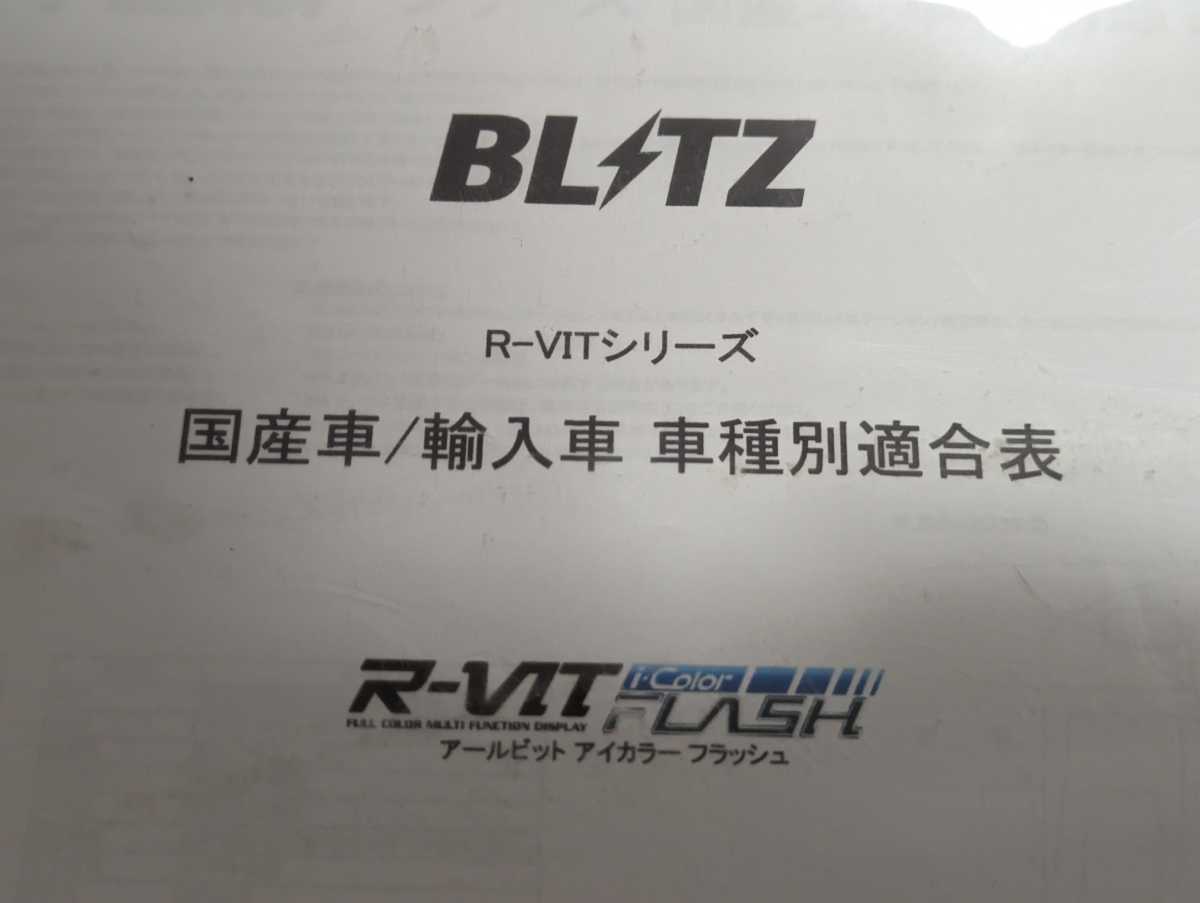 中古 希少 BLITZ ブリッツ R-VIT i-color flash ver4.1 バージョン 