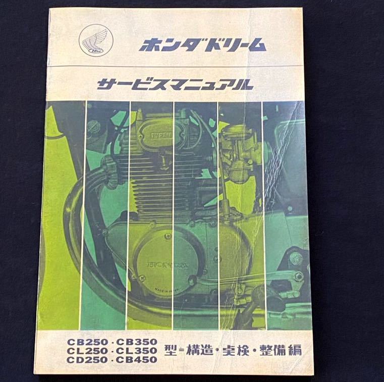 送料無料 当時物 原本 ホンダ ドリーム CB250 CB350 CL250 CL350 CD250