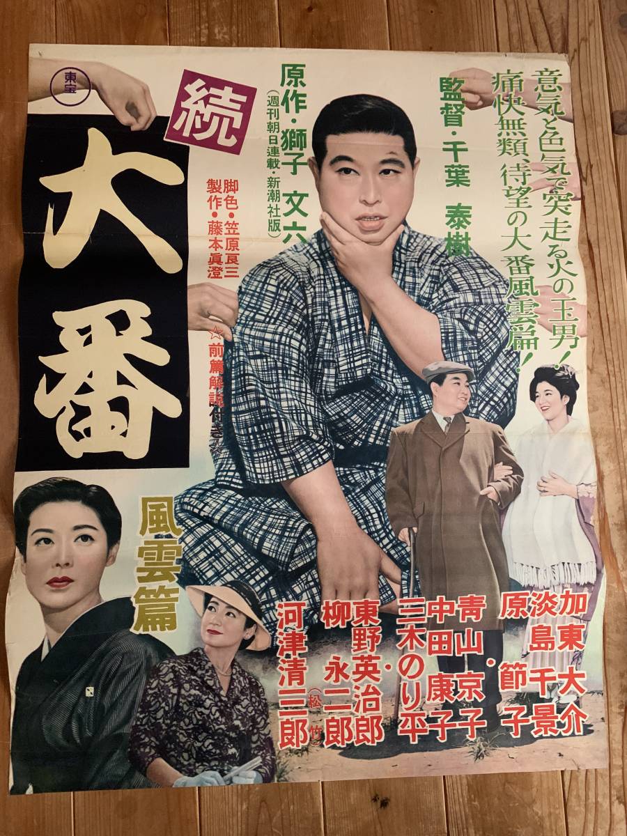 ☆大感謝祭☆続・大番☆B2サイズ☆加東大介・淡島千景・原節子 ☆大感謝祭☆続・大番☆B2サイズ☆加東大介・淡島千景・原節子