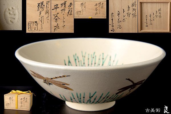 y2767▽良▽尋牛斎書付箱陽炎園造膳所焼色絵蜻蛉平茶碗 検 裏千家表