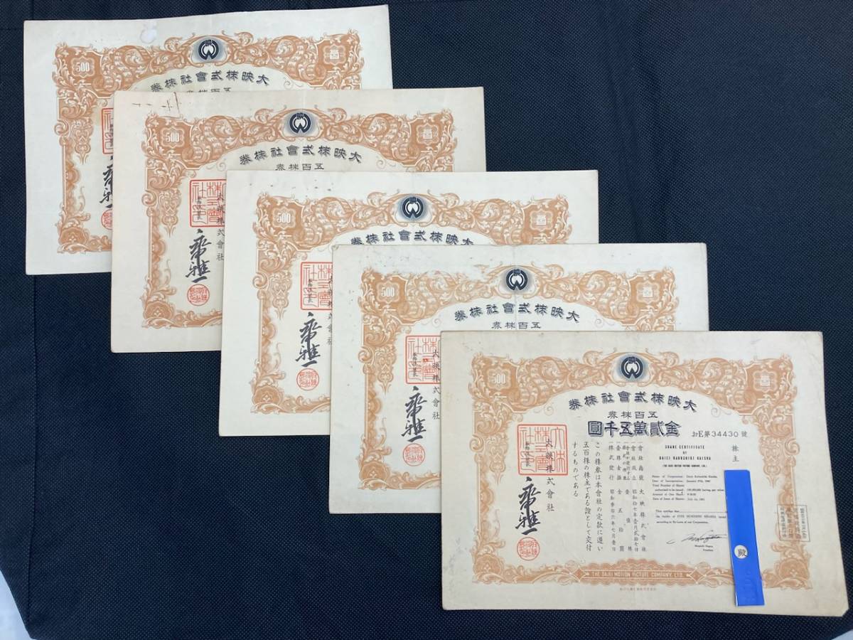 倒産株券 大映 500株券 ５枚セット　映画