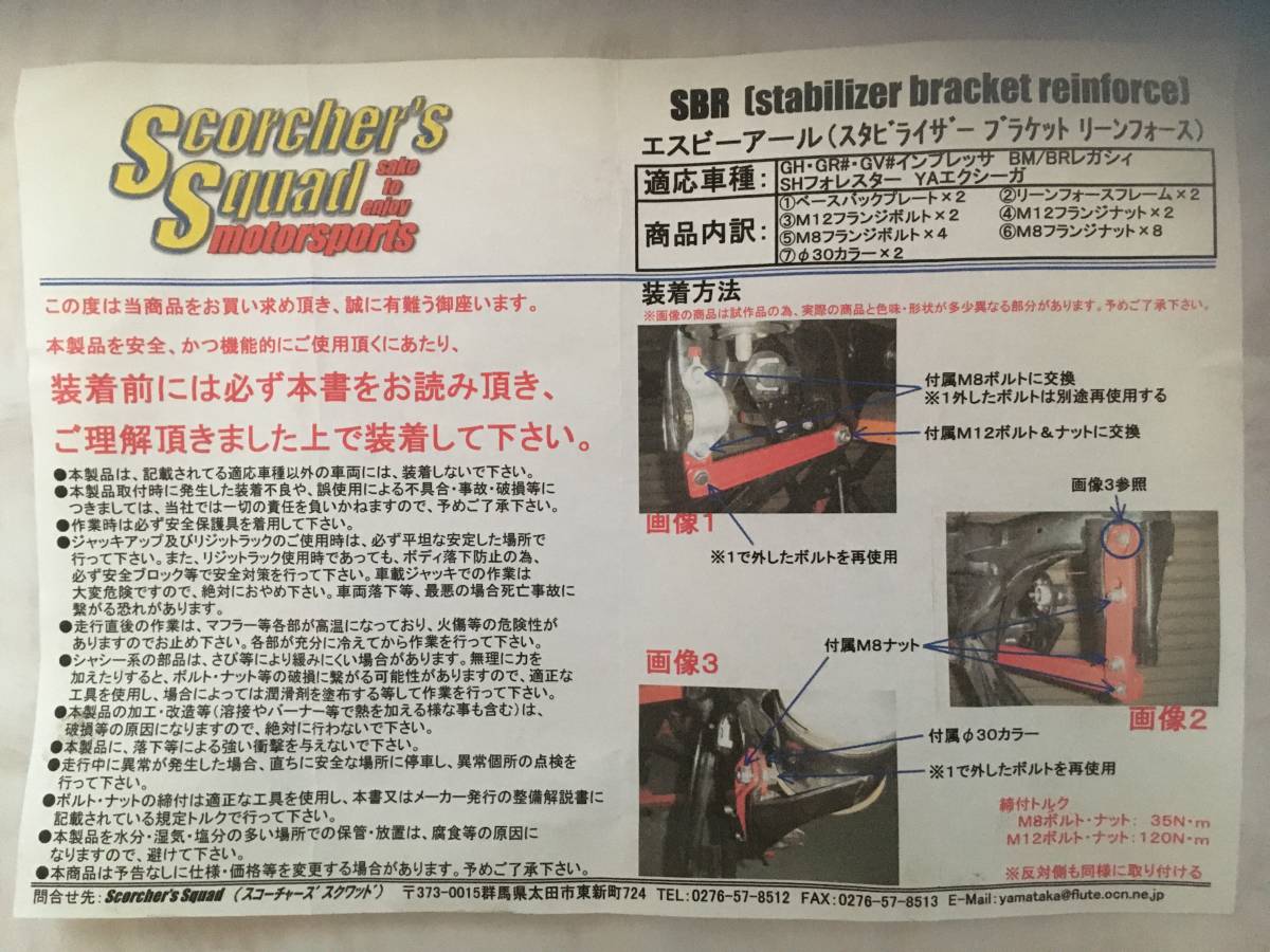 安い，正規品 スコーチャーズスクワッド SBR スタビライザーブラケットリーンフォース スバル GH/GR#/GV#インプレッサ BM/BRレガシー SH YA