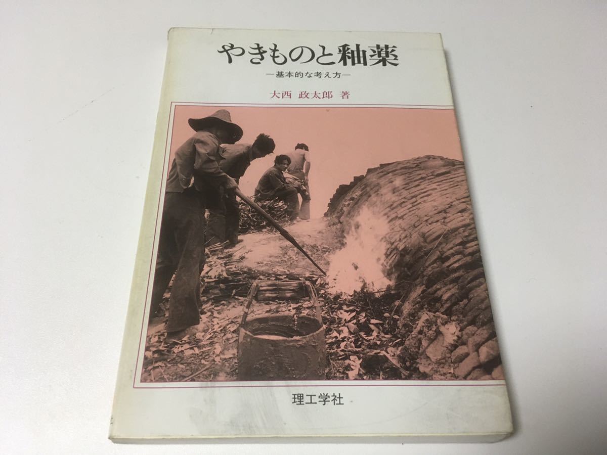 ☆送料無料 やきものと釉薬―基本的な考え方 大西 政太郎 ⁄ や