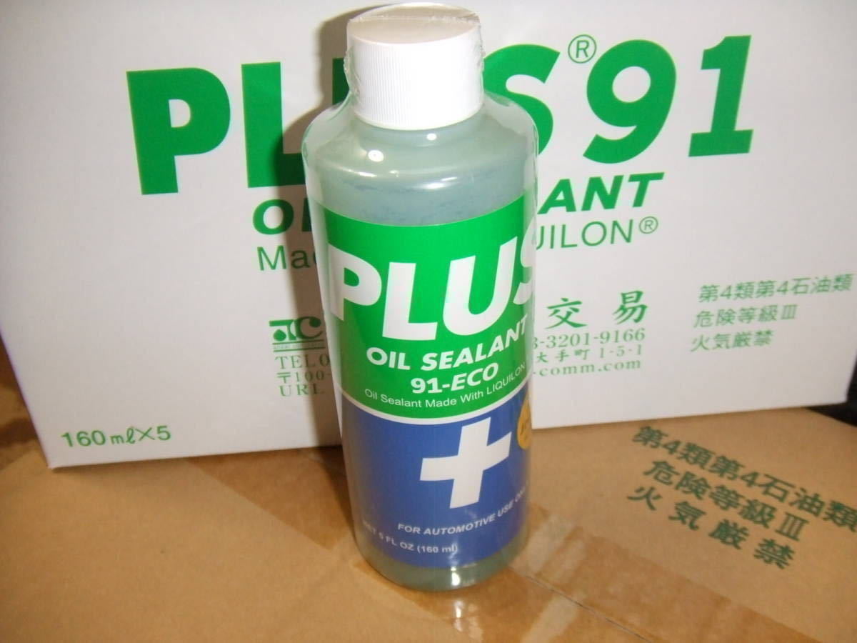 PLUS91 プラス91 オイルシーリング 160ml 高性能オイル漏れ