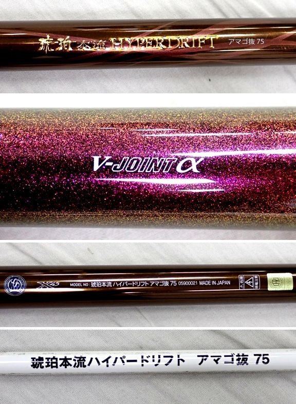 □DAIWA/ダイワ 渓流竿 琥珀本流 ハイパードリフト アマゴ抜 75