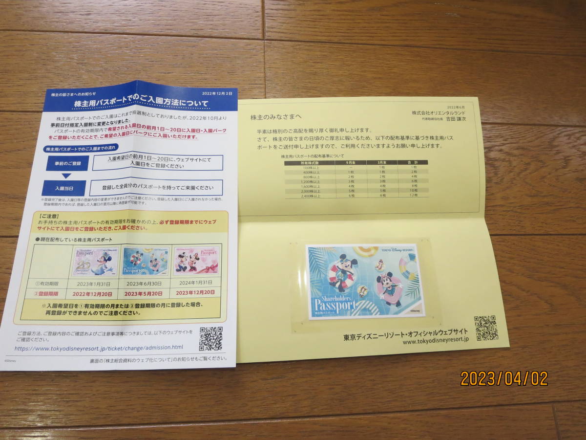 オリエンタルランド　株主用パスポート　一日券１枚