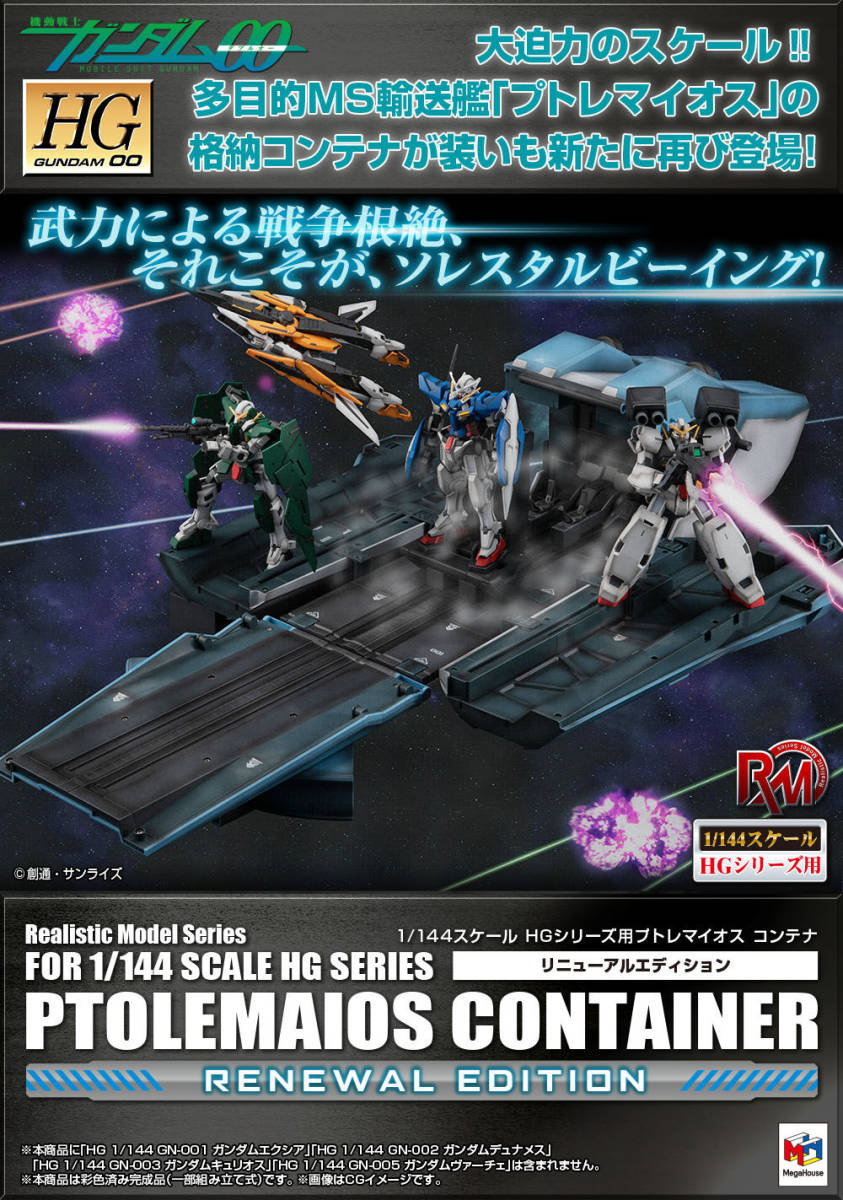 Realistic Model Series 機動戦士ガンダム00［ダブルオー］ (1/144HGシリーズ用 ) プトレマイオス コンテナ(RENEWAL EDITION) 開封品