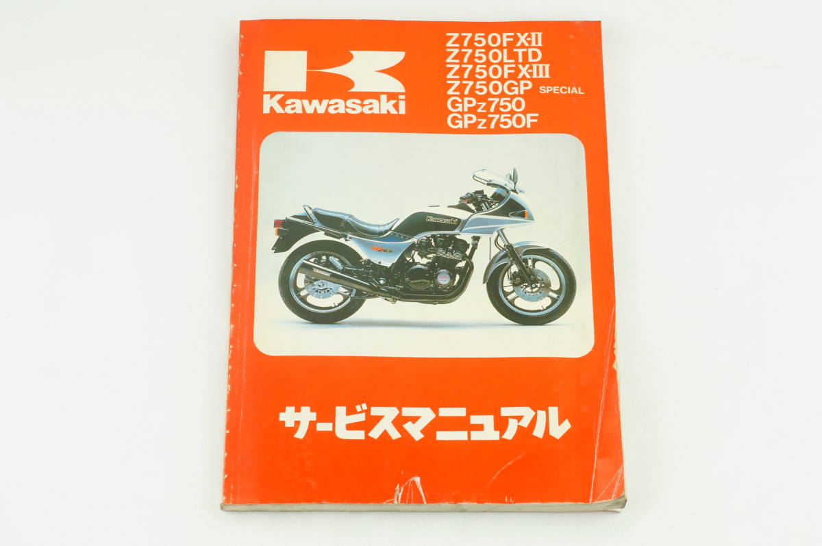 1981～1985/Z750FX-2/Z750FX-3/Z750LTD/Z750GP/SP/GPZ750/Fサービス