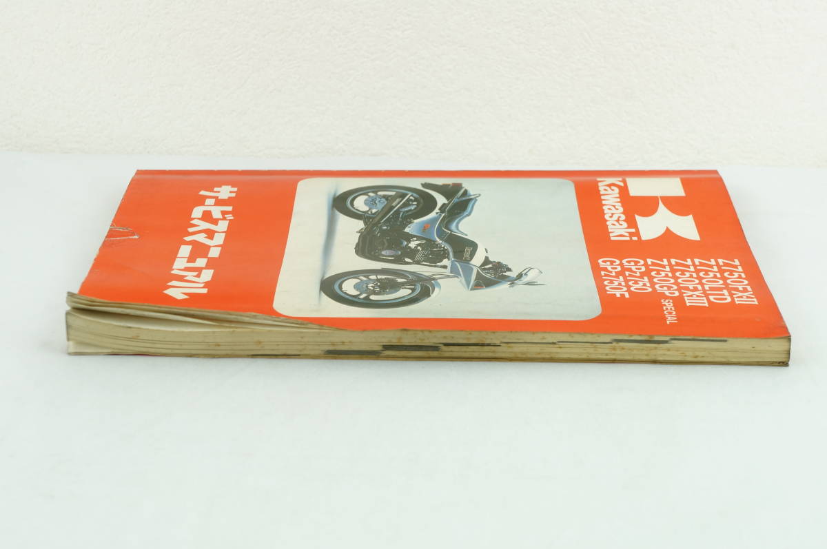 1981～1985/Z750FX-2/Z750FX-3/Z750LTD/Z750GP/SP/GPZ750/Fサービス