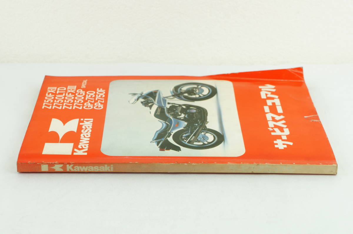 1981～1985/Z750FX-2/Z750FX-3/Z750LTD/Z750GP/SP/GPZ750/Fサービス