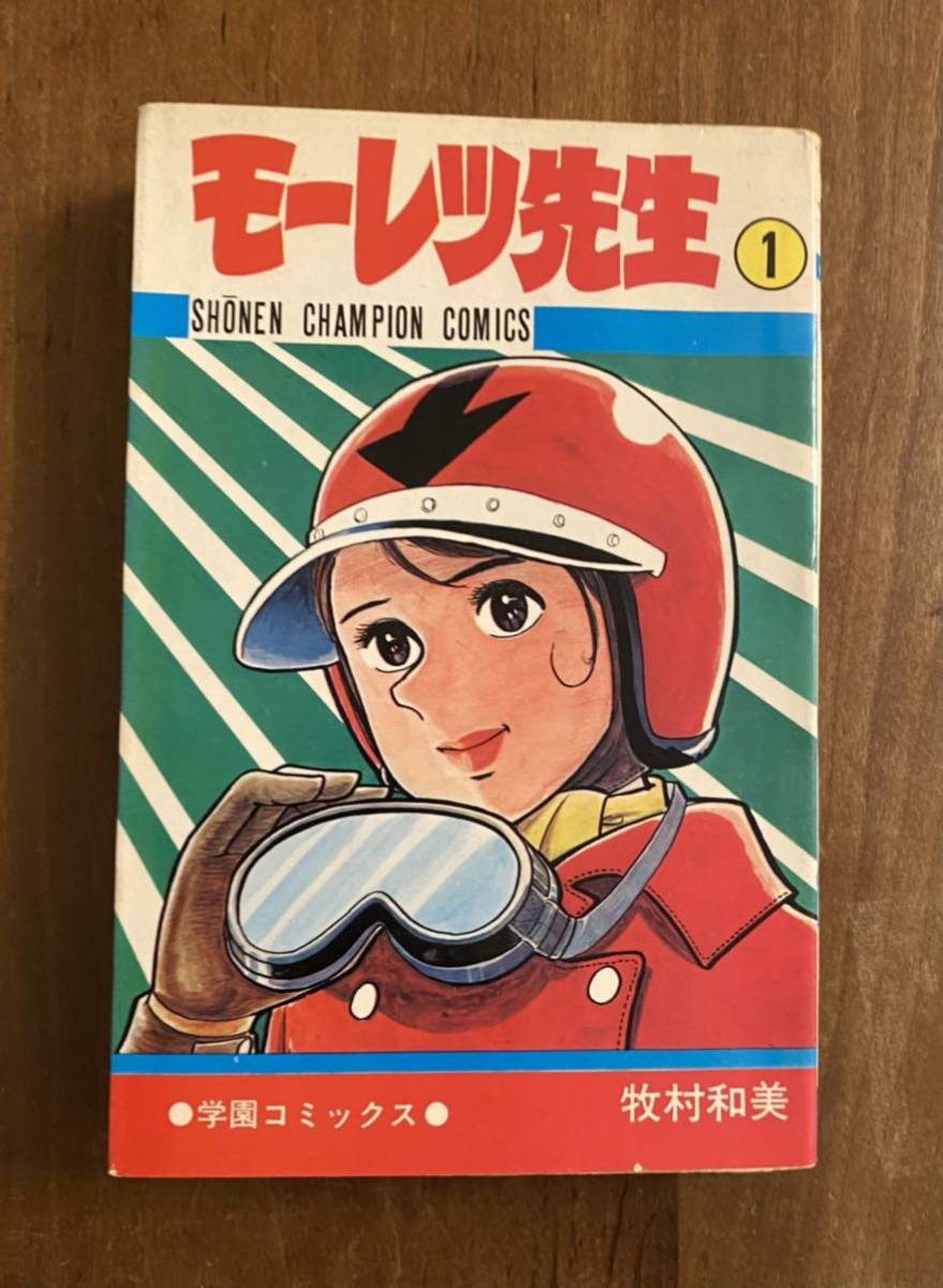 秋田書店 少年チャンピオンコミックス モーレツ先生 全1巻 牧村和美 モーレツ先生 学園コミックス - 秋田書店 大特価・超激レア