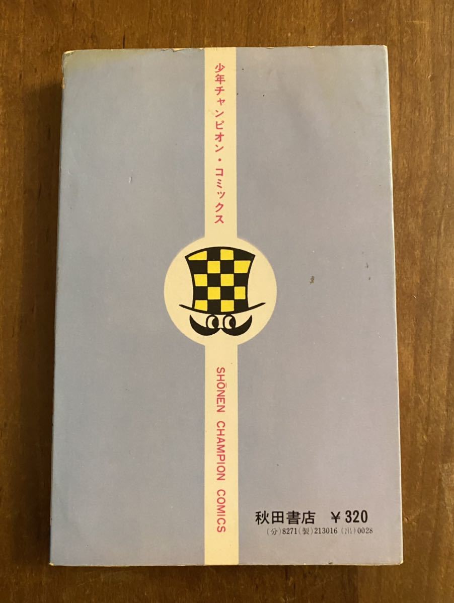 牧村和美 モーレツ先生 学園コミックス - 秋田書店 大特価・超激レア