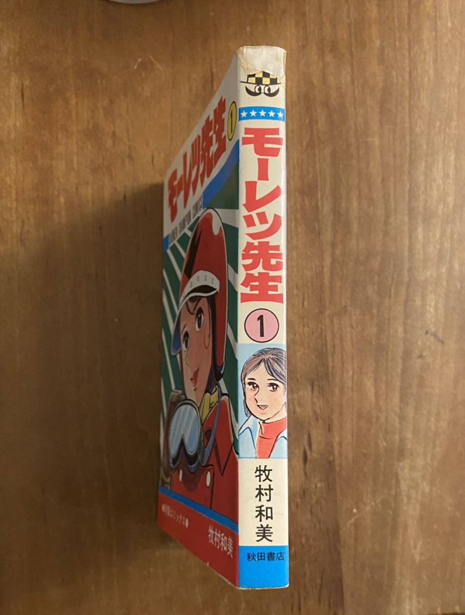 秋田書店 少年チャンピオンコミックス モーレツ先生 全1巻 牧村和美 モーレツ先生 学園コミックス - 秋田書店 大特価・超激レア