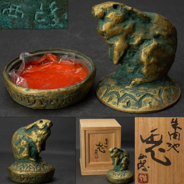 工芸品 北村西望 朱肉 像 干支全種類