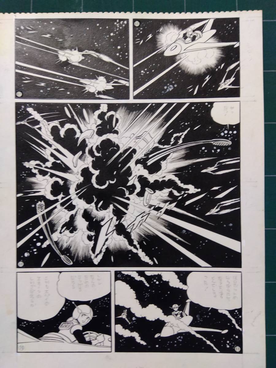 桑田次郎直筆原稿「少年ジュピター」５ページ