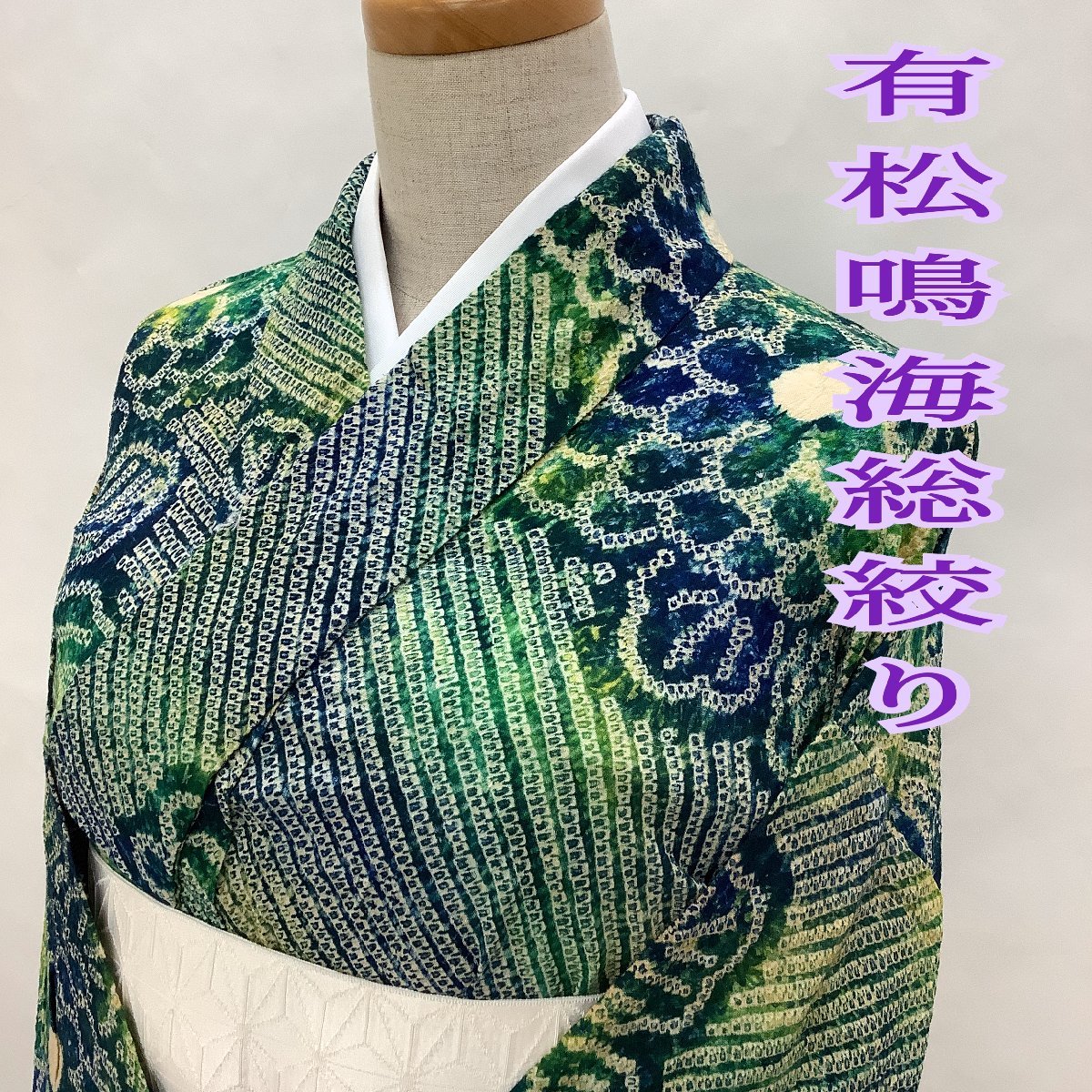 着物cocon☆有松・鳴海絞り 高級浴衣☆夏物⁄肩当て⁄居敷当て付き⁄綿