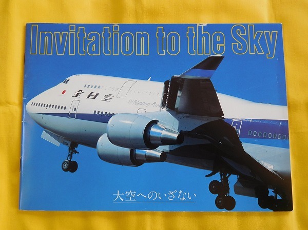ANA 冊子 ミニ写真集？ Invitation to the SKY 大空へのいざない B747 