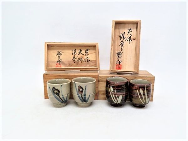 yoky9963-11 129 未使用 佐久間藤太郎 夫婦湯呑み 益子焼 陶芸 伝統工芸品 共箱 2点 まとめて