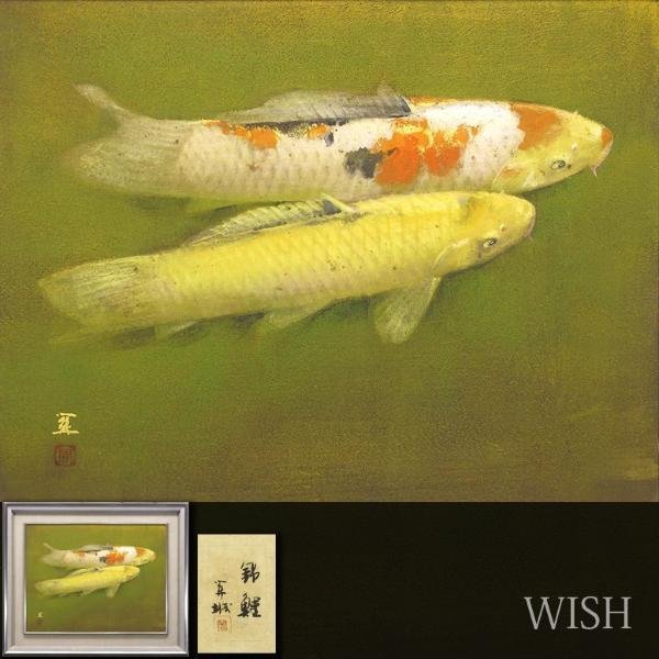 真作 WISH 山下関城 錦鯉 日本画 10号 金落款 金泥仕様 共シール 〇鯉