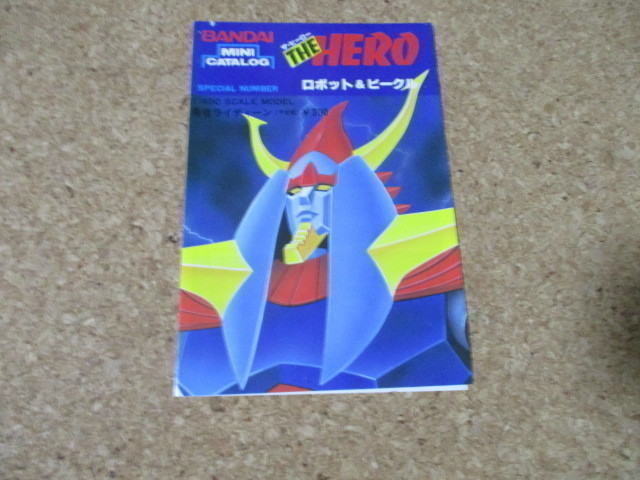 バンダイ ミニカタログ THE　HERO　スペシャルナンバー　ロボット＆ビーグル　ライディーン　ジョイントモデル　大空魔竜　