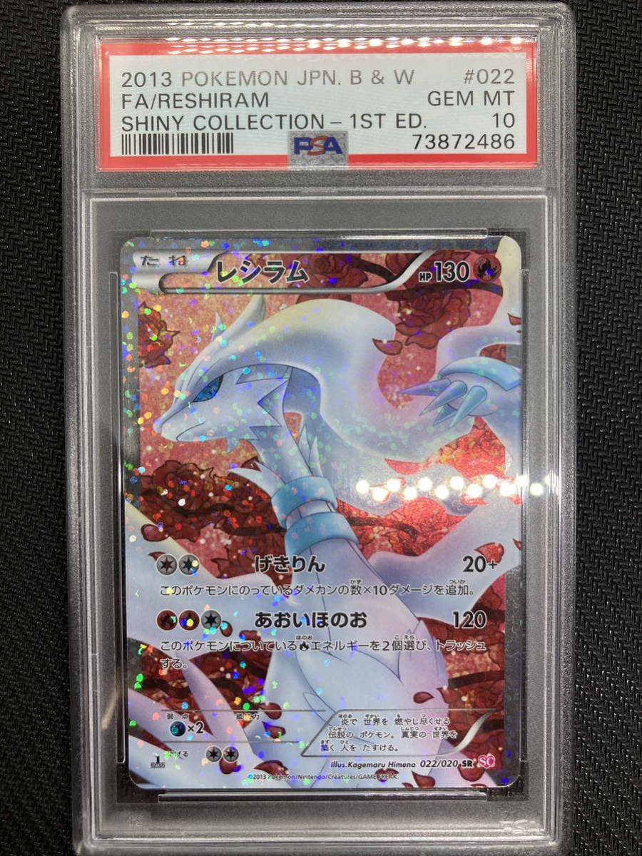 【超激得，限定SALE】 PSA10 レシラム シャイニーコレクション RESHIRAM 022 SHINY COLLECTION-1ST ED.(シングルカード)｜売買されたオークション情報、yahooの商品情報をアーカイブ公開 - オークファン シングルカード