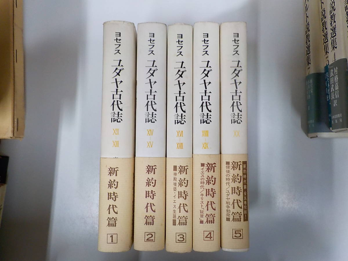 ちくま学芸文庫 ユダヤ古代誌の通販 全6冊揃い (ちくま学芸文庫 