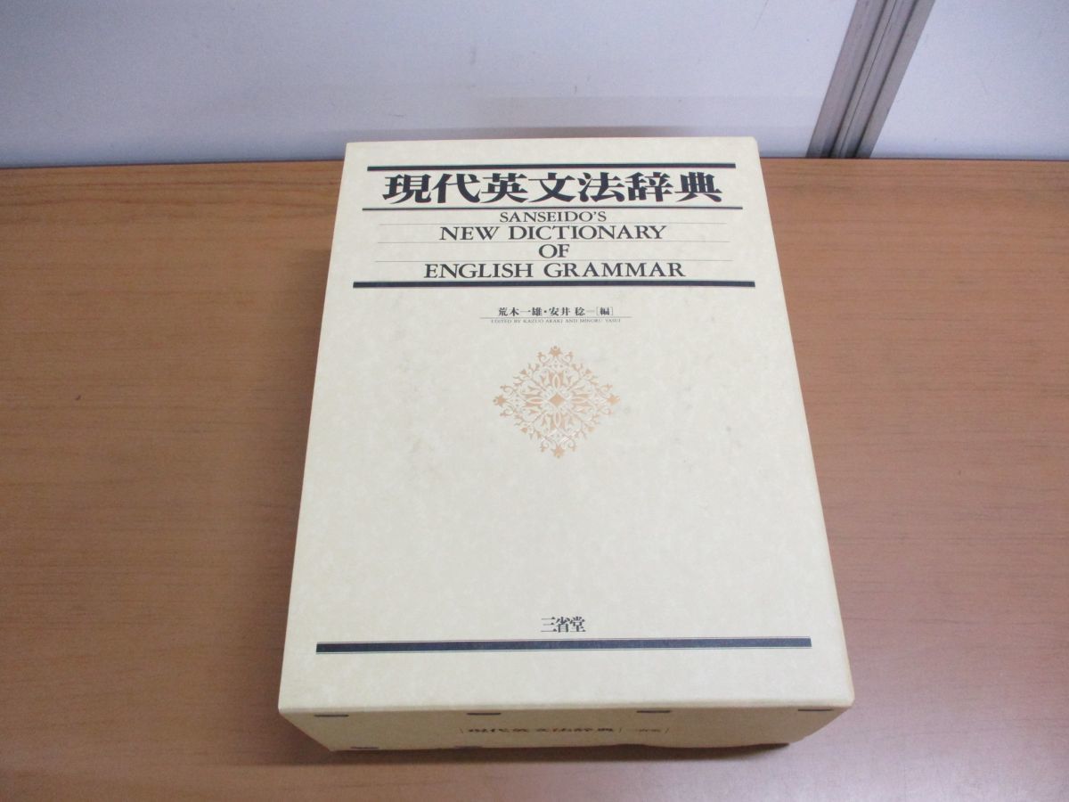 △01)現代英文法辞典/荒木一雄/安井稔/三省堂/1992年発行 状態ランク