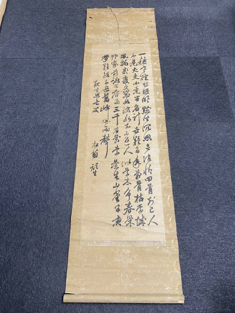 掛軸 桂小五郎 木戸孝允 松菊 書 肉筆？ カビ？有り 箱無 同梱可能 No.2379