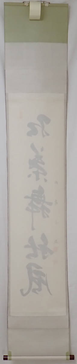 01718 前大徳寺 武田士延 作 「紅葉舞秋風」掛軸（共箱）茶道具（茶掛