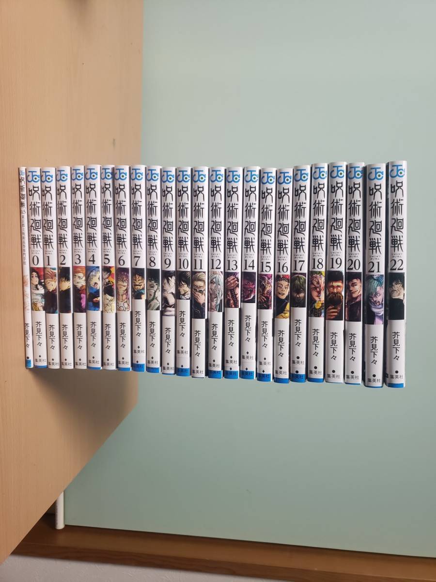 呪術廻戦 0～22巻(23冊) 全巻 セット まとめ売り 芥見下々 KC