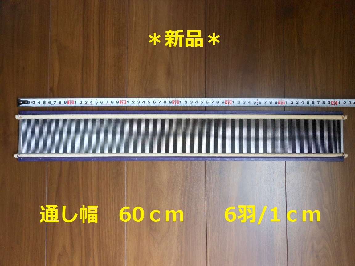 筬 手織り道具 60cm(1cm間 (おさ) 6羽） 手織り用ステンレス筬 | 送料
