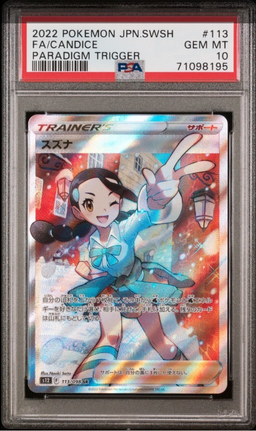 PSA10】スズナ SR パラダイムトリガー ポケモンカード☆GEM MINT