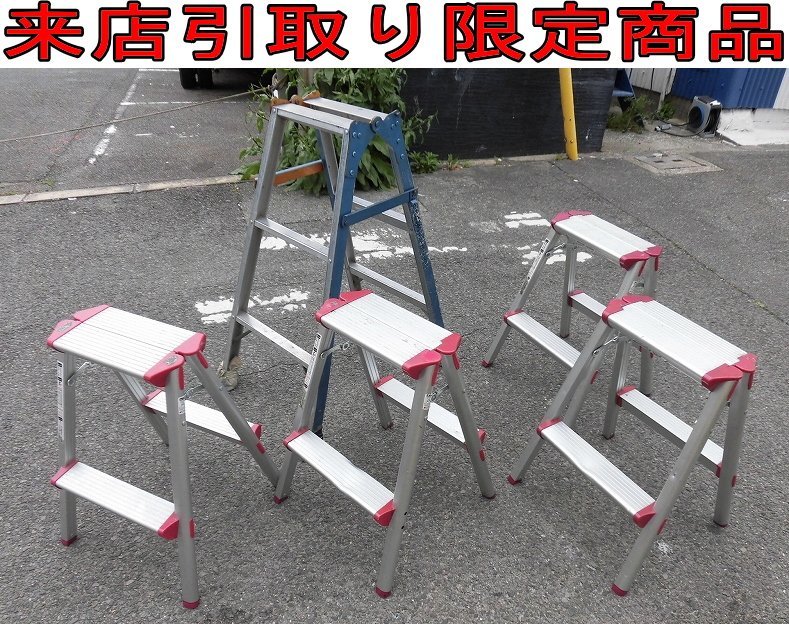★Kあま7921 高所作業用品 アルミ製 専用脚立 はしご兼用脚立 5点セット 道具 ツール DIY 梯子 ハシゴ