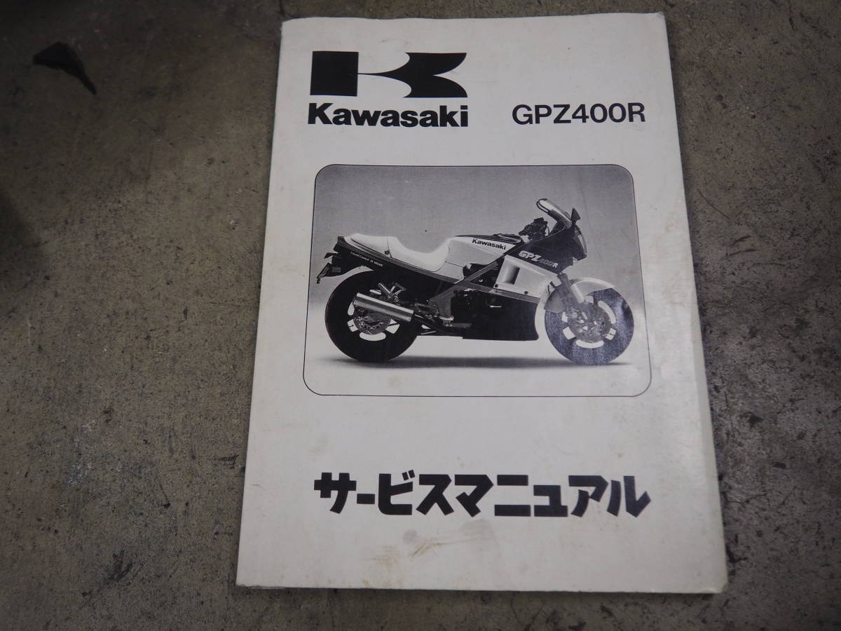 ぐみ カワサキ GPZ400R サービスマニュアル 中古品